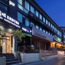 阅城瓦舍旅行酒店(西安钟鼓楼南门店)