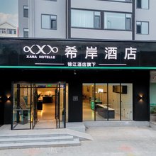 希岸酒店(青岛宁夏路地铁站店)