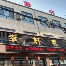 幸轩宾馆