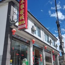 鸣音镇木家客栈