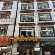 登巴客栈(八廓街大昭寺店)
