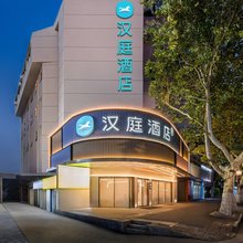 汉庭酒店(淮安淮海南路店)