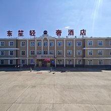海拉尔东笙轻奢酒店(呼伦贝尔机场店)