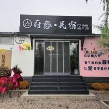 蔚感民宿