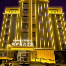 鑫吉假日酒店(祁连县文化广场店)