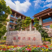 六盘水瀑布源酒店(六枝龙井生态温泉度假区店)