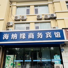 青岛海纳缘商务宾馆