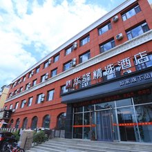 如家华驿精选酒店(长白山西站店)