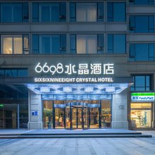 6698水晶酒店(杭州四季青庆菱路地铁站店)