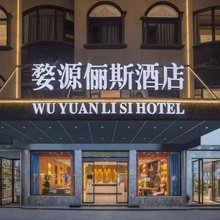 婺源俪斯酒店(景观桥老北站店)