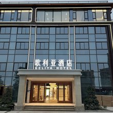 垫江歌利亚酒店