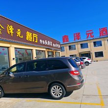 张北鑫泽元酒店(草原天路店)