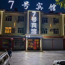 伊春7号宾馆