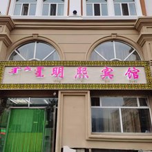 阿尔山明熙宾馆