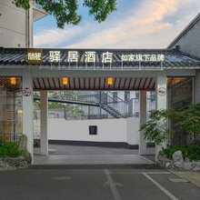 驿居酒店(苏州吴江步行街店)