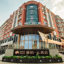 如家睿柏云酒店(五大连池市政府店)