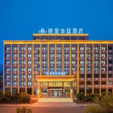 大柴旦丽呈华廷酒店(翡翠步行街店)