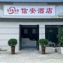 信安酒店(夜郎水寨店)