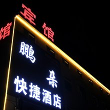 鹏朵快捷酒店