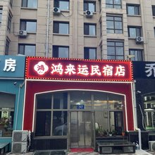 鸿运来民宿店