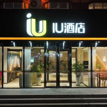 IU酒店(石家庄万达广场谈固地铁站店)