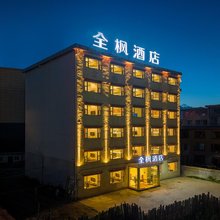 全枫·精选假日民宿