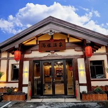 鞍山汤岗子温泉-汤佳温泉度假酒店