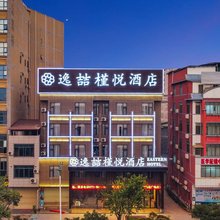 逸喆槿悦酒店(国际商贸城横州大道店)