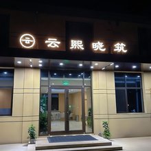 云熙晓筑(中国海洋大学崂山校区店)