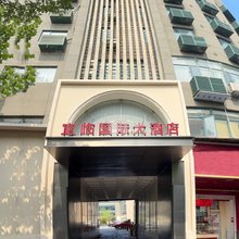 宜临国际大酒店(合肥桐城路店)