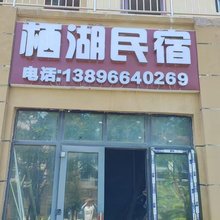栖湖民宿