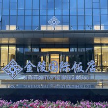 奎屯金陵国际饭店