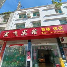 德昌宏飞宾馆