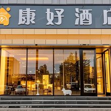 康好酒店