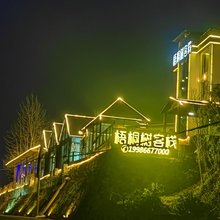 宜昌梧桐树客栈(三峡大坝景区店)