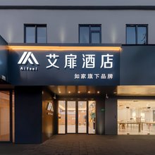 如家艾扉酒店(上海闵行华东师范大学永德路店)