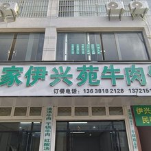 马家伊兴苑民宿