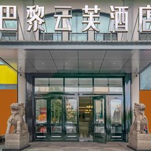 巴黎云芙酒店(呼伦贝尔学院店)