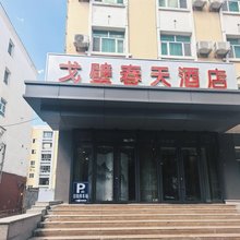 布尔津戈壁春天酒店