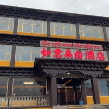 如意桑白酒店