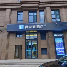 爱电竞酒店(盐城金鹰国际购物中心店)
