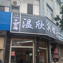 丘北温欣宾馆
