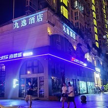 九逸酒店(温江光华大道店)