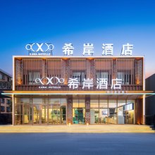 希岸酒店(通辽万达广场民族大学附属医院店)