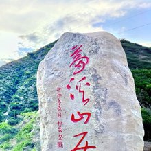 梦溪山居(小五台辉川景区店)