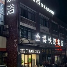 金博快捷宾馆