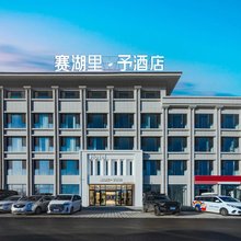 赛湖里予酒店