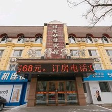 伊春禧隆快捷宾馆
