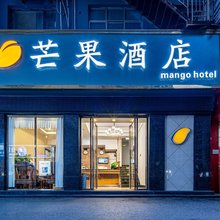 芒果酒店(五象大道大沙田地铁站店)
