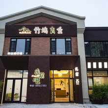 竹坞青舍